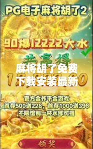 麻将胡了免费下载安装最新版,轻松上手的全民娱乐神器,你真的了解它吗? 麻将胡了免费下载安装最新版,轻松上手的全民娱乐神器,你真的了解它吗?