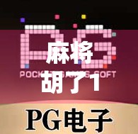 麻将胡了1元24次？别被低价局骗了！揭秘背后隐藏的套路与真相
