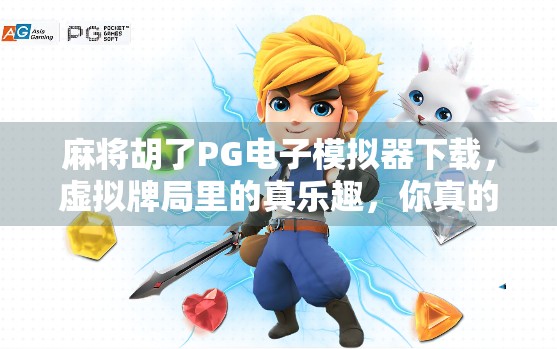 麻将胡了PG电子模拟器下载，虚拟牌局里的真乐趣，你真的懂吗？