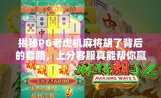 揭秘PG老虎机麻将胡了背后的套路,上分客服真能帮你赢钱吗? 揭秘PG老虎机麻将胡了背后的套路,上分客服真能帮你赢钱吗?