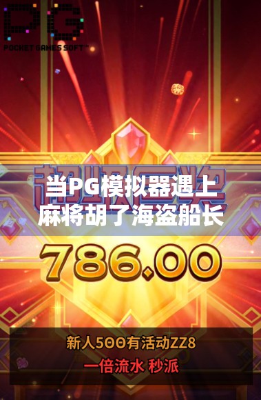 当PG模拟器遇上麻将胡了海盗船长，一场虚拟世界的牌桌风暴与航海奇遇！