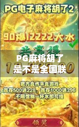 PG麻将胡了是不是全国联网？揭秘背后的技术真相与玩家热议！
