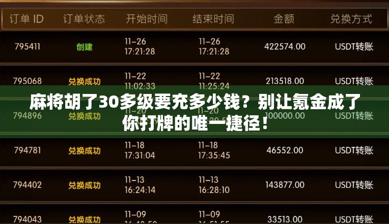麻将胡了30多级要充多少钱?别让氪金成了你打牌的唯一捷径! 麻将胡了30多级要充多少钱?别让氪金成了你打牌的唯一捷径!