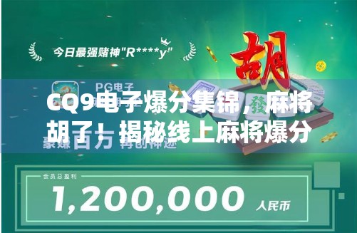 CQ9电子爆分集锦，麻将胡了！揭秘线上麻将爆分背后的玄机与玩家狂喜瞬间