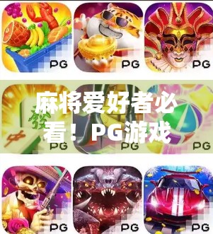 麻将爱好者必看！PG游戏麻将胡了2全新版本上线，玩法升级、体验爆棚！