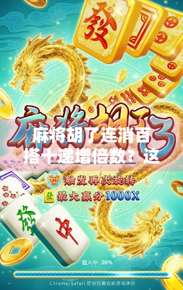 麻将胡了连消百搭十递增倍数?这波操作太狠了!新手必看的赢钱秘籍曝光! 麻将胡了连消百搭十递增倍数?这波操作太狠了!新手必看的赢钱秘籍曝光!