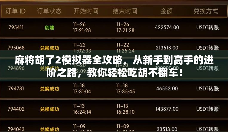 麻将胡了2模拟器全攻略，从新手到高手的进阶之路，教你轻松吃胡不翻车！