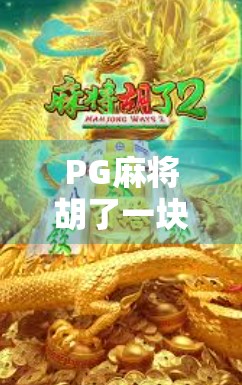 PG麻将胡了一块最多能爆多少？揭秘背后的真实收益与风险！