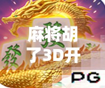 麻将胡了3D开奖结果多少钱？揭秘背后的真相与风险！