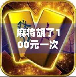 麻将胡了100元一次,到底值不值?揭秘小赌怡情背后的经济账与心理陷阱 麻将胡了100元一次,到底值不值?揭秘小赌怡情背后的经济账与心理陷阱