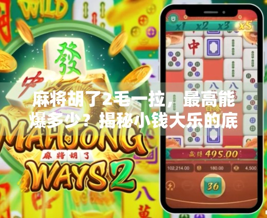 麻将胡了2毛一拉，最高能爆多少？揭秘小钱大乐的底层逻辑！
