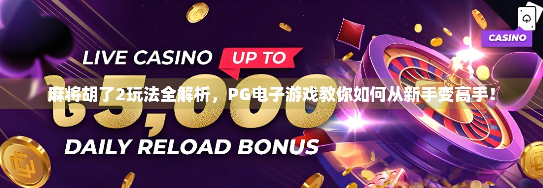 麻将胡了2玩法全解析，PG电子游戏教你如何从新手变高手！