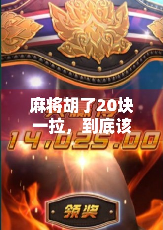 麻将胡了20块一拉，到底该不该上？老玩家都懂的心理战和算账术