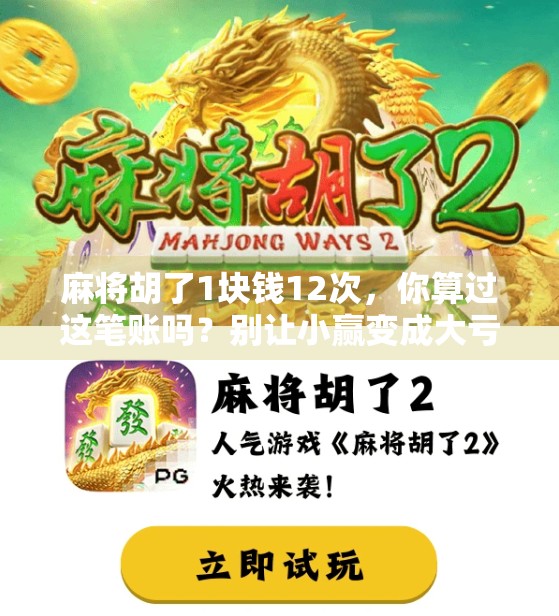 麻将胡了1块钱12次，你算过这笔账吗？别让小赢变成大亏！