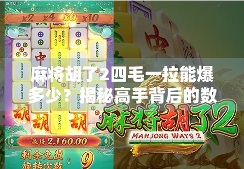 麻将胡了2四毛一拉能爆多少？揭秘高手背后的数学逻辑与心理博弈！