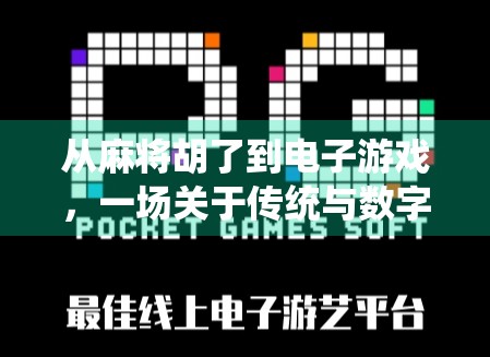 从麻将胡了到电子游戏，一场关于传统与数字娱乐的对话