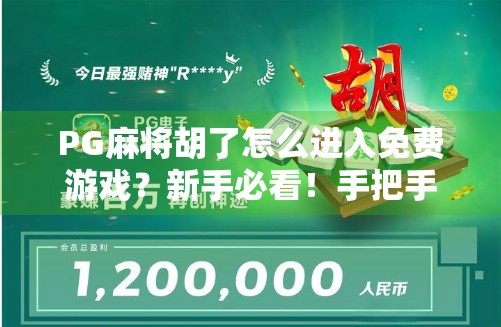 PG麻将胡了怎么进入免费游戏？新手必看！手把手教你畅玩无压力！