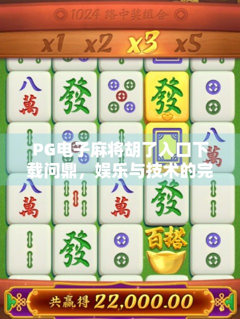 PG电子麻将胡了入口下载问鼎，娱乐与技术的完美融合，玩家如何在指尖开启胡牌新纪元？