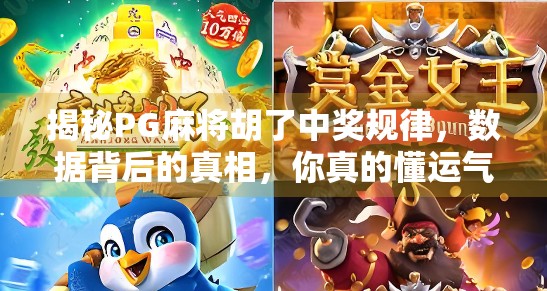 揭秘PG麻将胡了中奖规律，数据背后的真相，你真的懂运气吗？