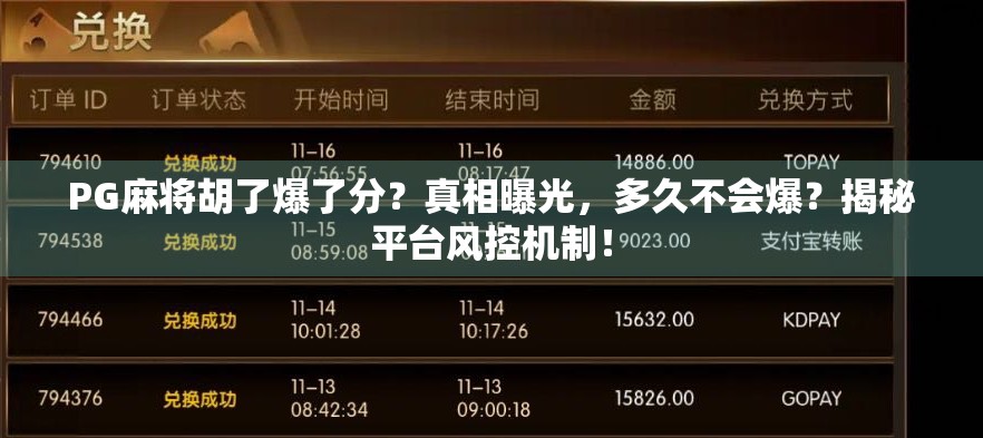 PG麻将胡了爆了分？真相曝光，多久不会爆？揭秘平台风控机制！