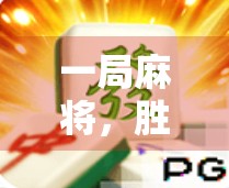 一局麻将，胜过十场KPI！PG电子麻将胡了网页版，年轻人的新社交货币