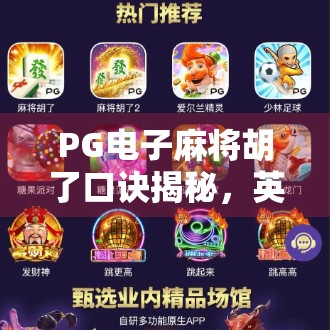 PG电子麻将胡了口诀揭秘，英文网上的隐藏技巧与玩家实战经验分享