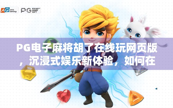 PG电子麻将胡了在线玩网页版，沉浸式娱乐新体验，如何在指尖开启中国风麻将盛宴？