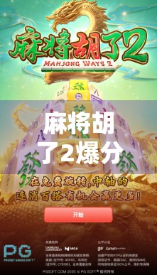麻将胡了2爆分27万！这波操作，普通人也能逆袭成牌神？