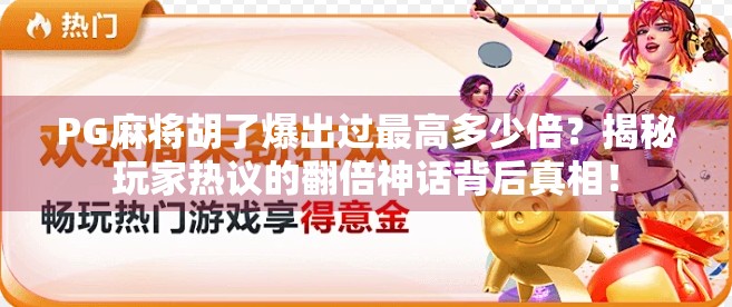 PG麻将胡了爆出过最高多少倍?揭秘玩家热议的翻倍神话背后真相! PG麻将胡了爆出过最高多少倍?揭秘玩家热议的翻倍神话背后真相!
