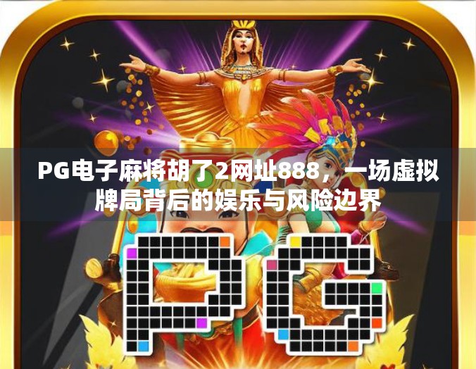 PG电子麻将胡了2网址888，一场虚拟牌局背后的娱乐与风险边界