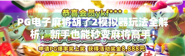 PG电子麻将胡了2模拟器玩法全解析，新手也能秒变麻将高手！