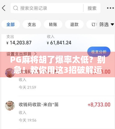 PG麻将胡了爆率太低?别急!教你用这3招破解运气黑洞,稳赢不是梦! PG麻将胡了爆率太低?别急!教你用这3招破解运气黑洞,稳赢不是梦!
