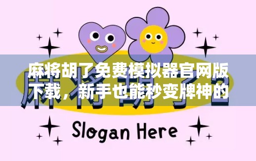 麻将胡了免费模拟器官网版下载，新手也能秒变牌神的神器，到底值不值得玩？