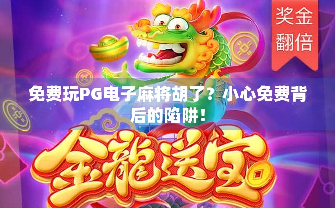 免费玩PG电子麻将胡了？小心免费背后的陷阱！