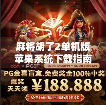 麻将胡了2单机版苹果系统下载指南，无需联网也能畅玩的经典玩法！