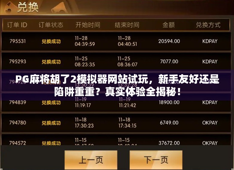 PG麻将胡了2模拟器网站试玩,新手友好还是陷阱重重?真实体验全揭秘! PG麻将胡了2模拟器网站试玩,新手友好还是陷阱重重?真实体验全揭秘!