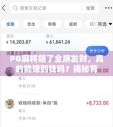 PG麻将胡了全屏发财，真的能赚到钱吗？揭秘背后的财富密码！