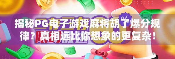 揭秘PG电子游戏麻将胡了爆分规律?真相远比你想象的更复杂! 揭秘PG电子游戏麻将胡了爆分规律?真相远比你想象的更复杂!