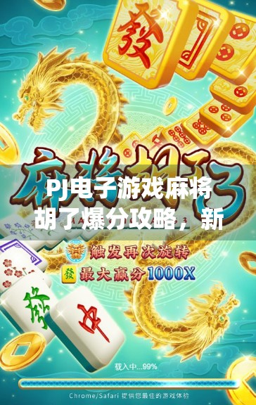 PJ电子游戏麻将胡了爆分攻略，新手也能秒变高手的5大秘籍！