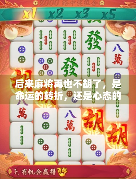 后来麻将再也不胡了,是命运的转折,还是心态的崩塌? 后来麻将再也不胡了,是命运的转折,还是心态的崩塌?