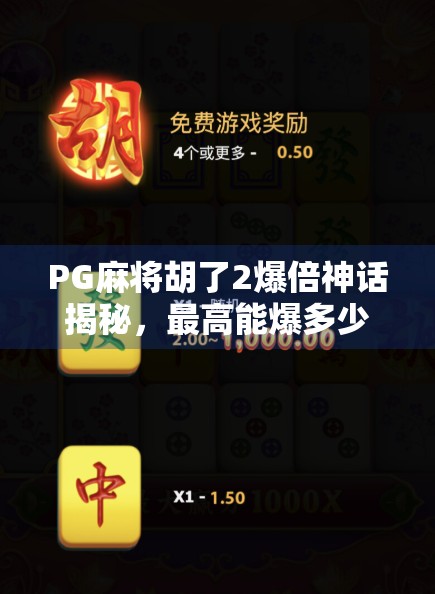 PG麻将胡了2爆倍神话揭秘，最高能爆多少倍？玩家必看的翻盘秘籍！