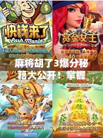 麻将胡了3爆分秘籍大公开!掌握这5个技巧,轻松上分不翻车! 麻将胡了3爆分秘籍大公开!掌握这5个技巧,轻松上分不翻车!