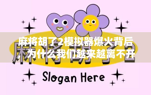 麻将胡了2模拟器爆火背后，为什么我们越来越离不开虚拟牌桌？