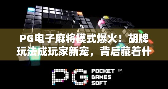 PG电子麻将模式爆火！胡牌玩法成玩家新宠，背后藏着什么玄机？