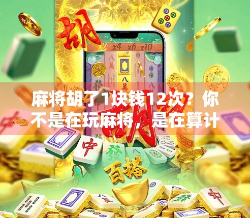 麻将胡了1块钱12次？你不是在玩麻将，是在算计人生！