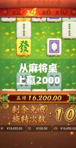 从麻将桌上赢2000到中20多万，一个普通人逆袭的运气密码