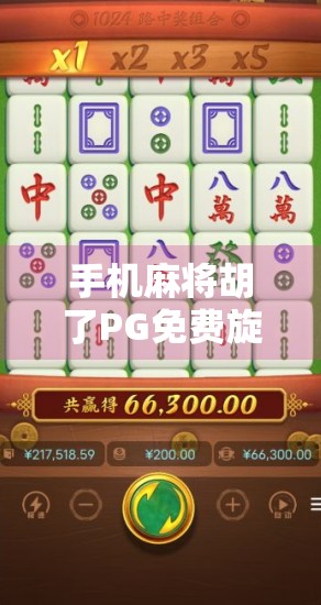 手机麻将胡了PG免费旋转12次？别被福利骗了！这背后藏着哪些套路？