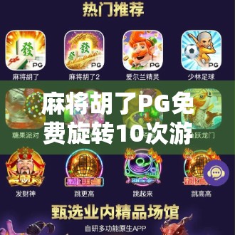 麻将胡了PG免费旋转10次游戏，一场运气与策略的数字博弈，你真的能赢吗？