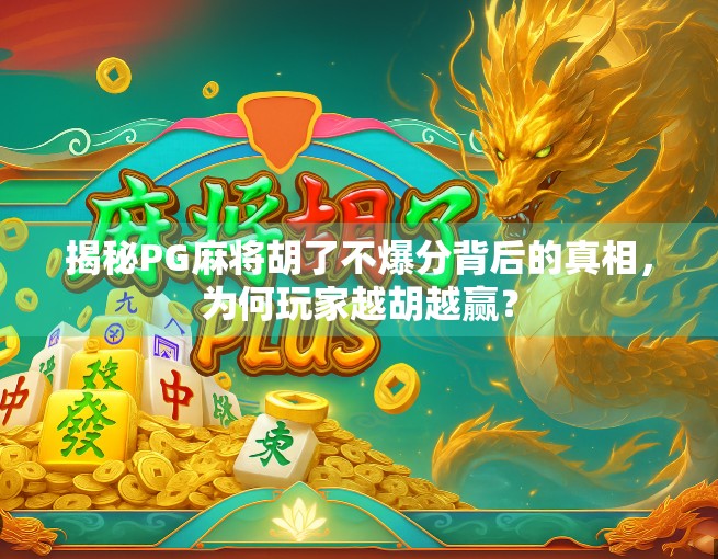揭秘PG麻将胡了不爆分背后的真相,为何玩家越胡越赢? 揭秘PG麻将胡了不爆分背后的真相,为何玩家越胡越赢?