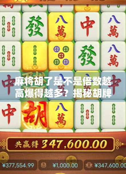 麻将胡了是不是倍数越高爆得越多？揭秘胡牌倍数背后的真相！